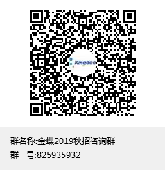 金蝶2019秋招咨询群群聊二维码.png