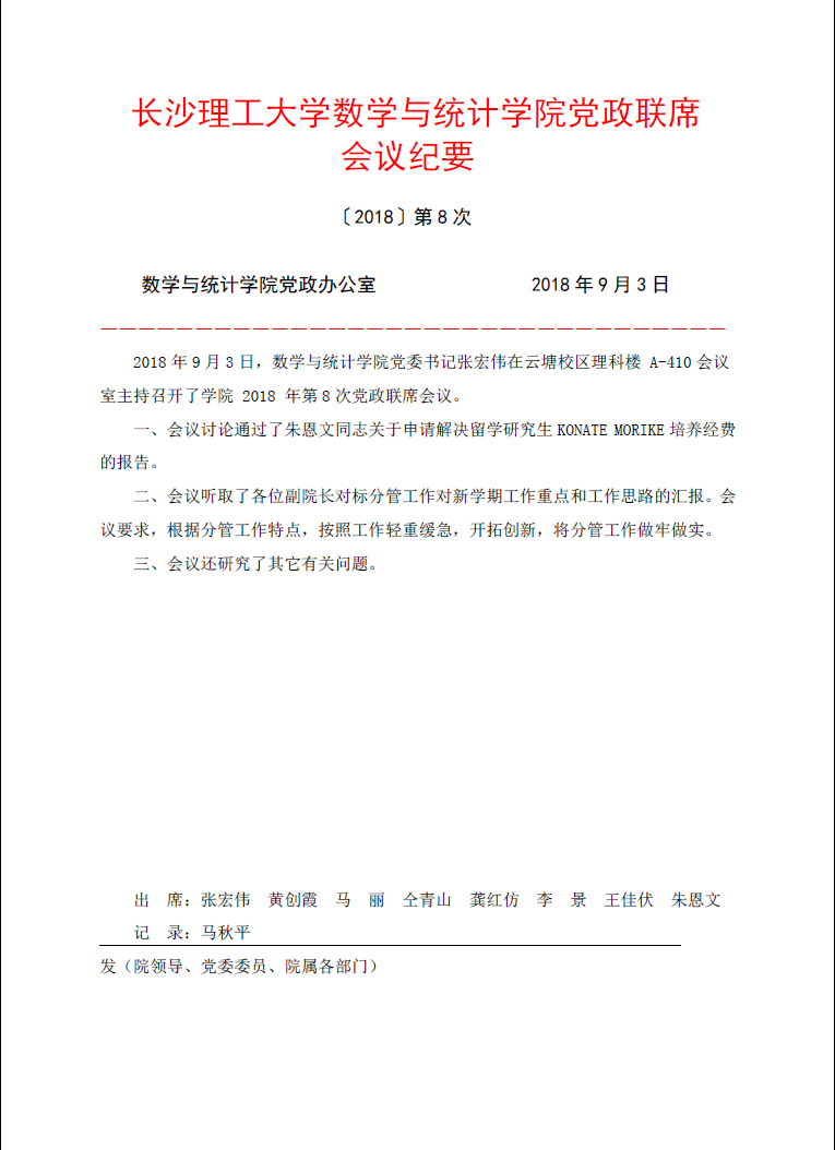 数学与统计学院党政联席会议纪要(2018年第8次-数学与计算科学学院