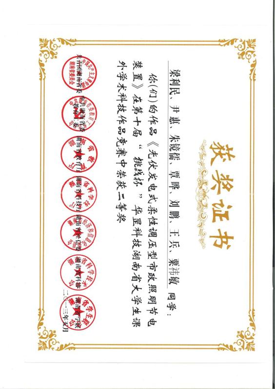 5、《光伏发电式柔性调压型市政照明节能装置》（梁利民、尹惠、朱镜儒、覃晔、刘鹏、王兵、粟祎敏）获第十届挑战杯华罡科技湖南省大学生课外学术科技作品竞赛二等奖201305