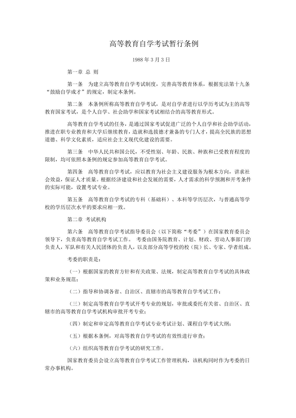 高等教育自学考试暂行条例 继续教育学院