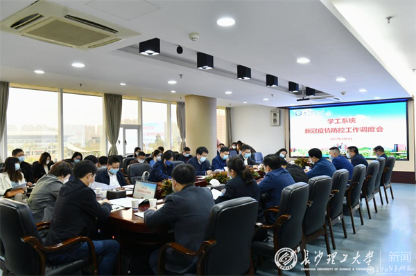 学工系统召开新冠肺炎疫情防控工作调度会