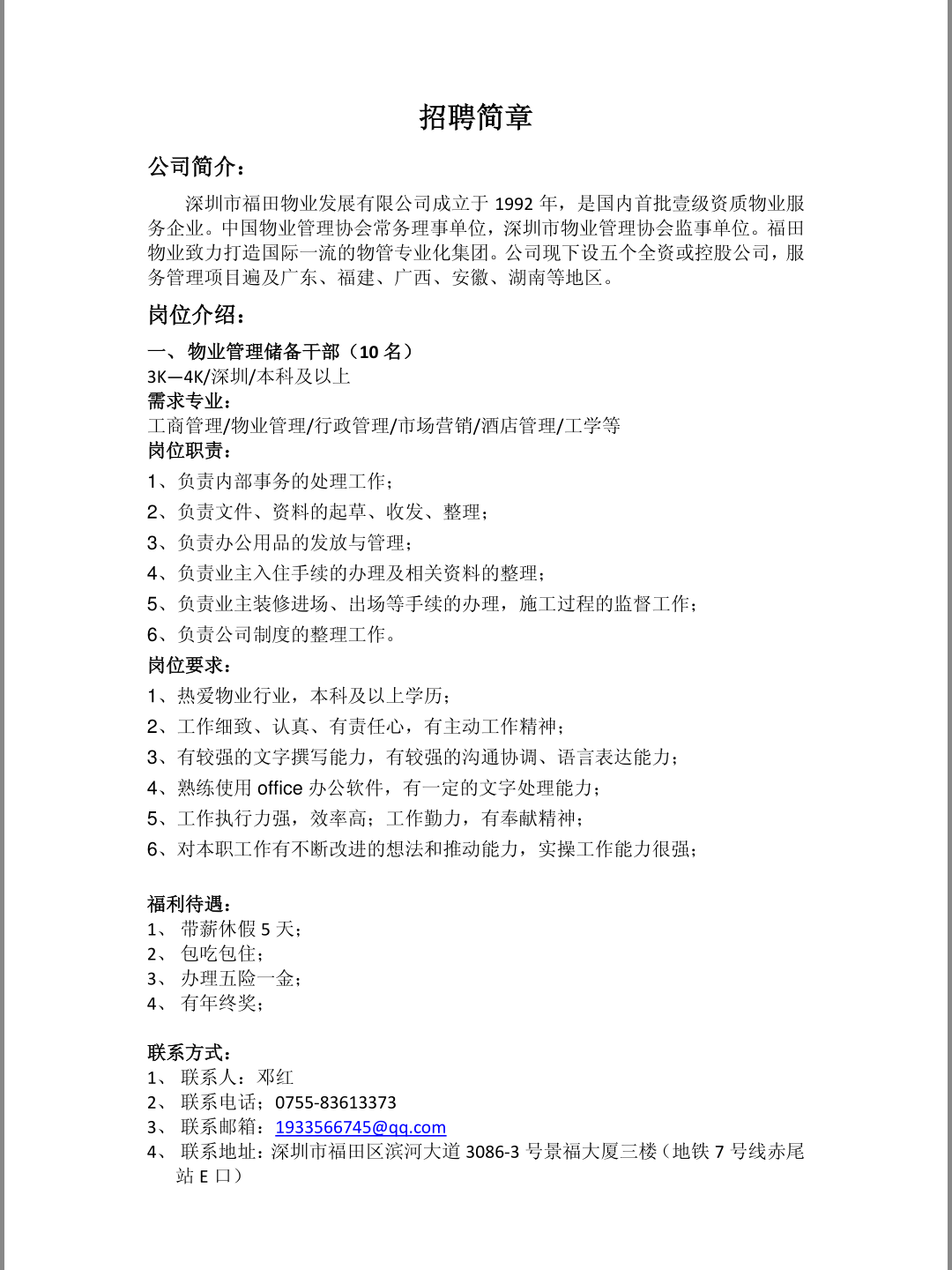 福田物业招聘简章.png