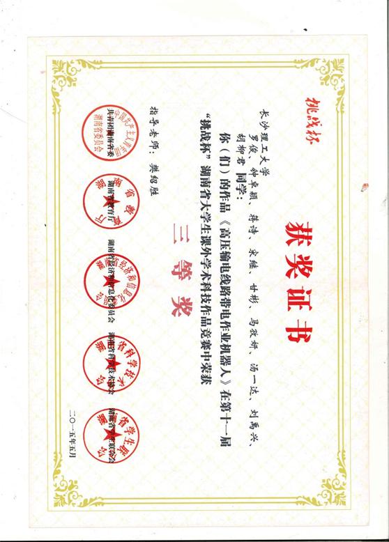 8、第十一届“挑战杯”湖南省大学生课外学术科技作品竞赛省级三等奖