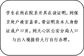 学生在所在院系开具在读证明，到保卫处户政室盖章，带证明及本人身份证或户口页，到天心区公安分局人口与出入境接待大厅自行办理。
