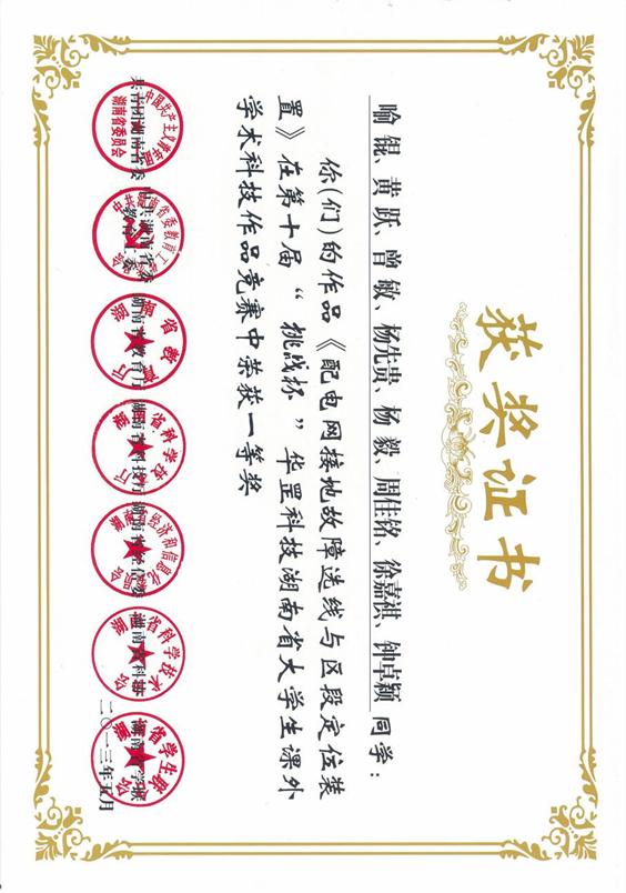 4、《配电网接地故障选线和区段定位装置》（喻锟、黄跃、曾敏、杨先贵、杨毅、周佳铭、徐嘉祺、钟卓颖）获“第十届挑战杯华罡科技湖南省大学生课外学术科技作品竞赛”一等奖201305