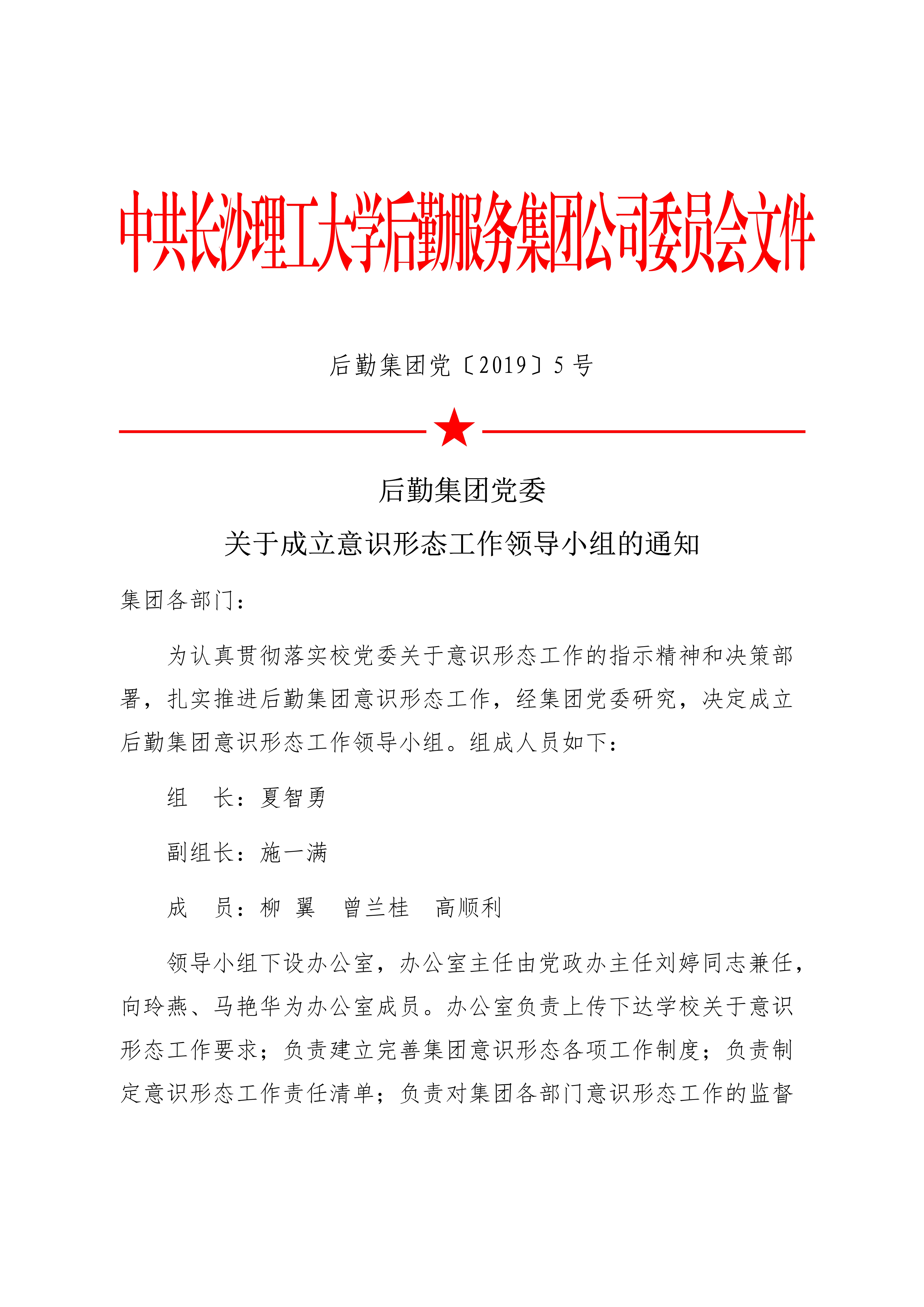 后勤集团党委关于成立意识形态工作领导小组的通知