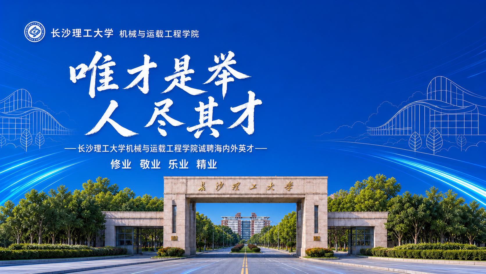 长沙理工大学 · 广纳英才 共筑未来 · 诚邀海内外英才加盟