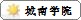 城南学院